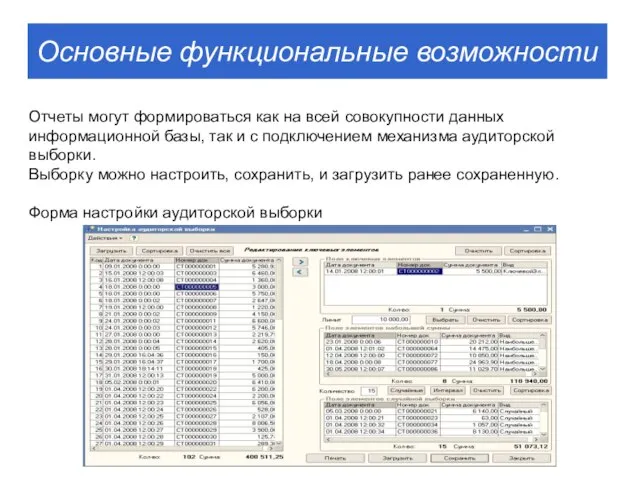 Отчеты могут формироваться как на всей совокупности данных информационной базы, так и