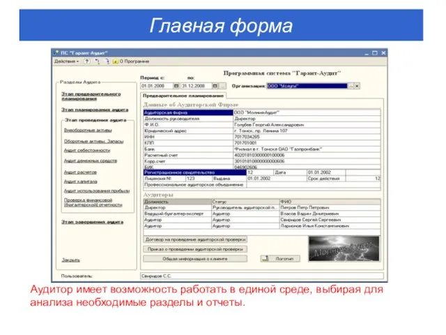 Аудитор имеет возможность работать в единой среде, выбирая для анализа необходимые разделы и отчеты. Главная форма