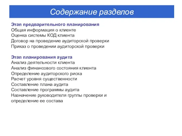 Этап предварительного планирования Общая информация о клиенте Оценка системы КОД клиента Договор