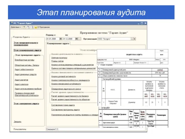 Этап планирования аудита