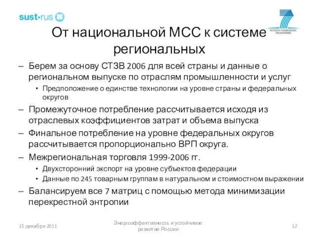 От национальной МСС к системе региональных Берем за основу СТЗВ 2006 для