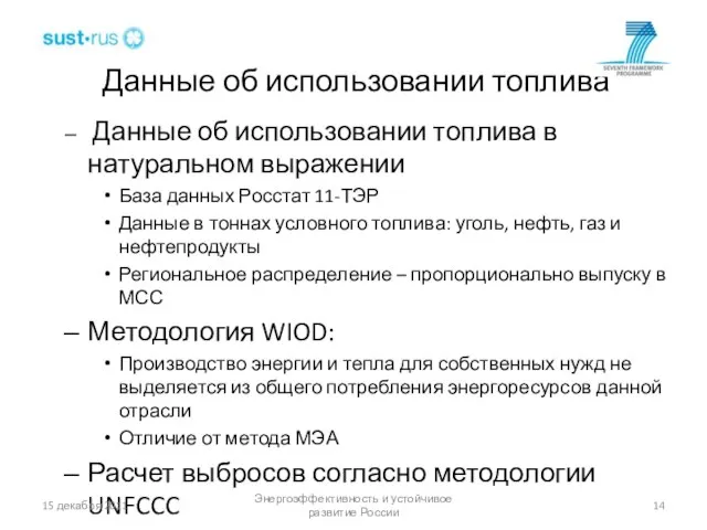 Данные об использовании топлива Данные об использовании топлива в натуральном выражении База