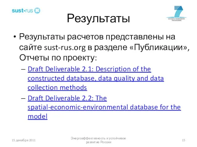 Результаты Результаты расчетов представлены на сайте sust-rus.org в разделе «Публикации», Отчеты по