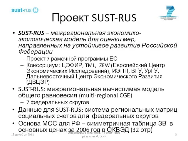 Проект SUST-RUS SUST-RUS – межрегиональная экономико-экологическая модель для оценки мер, направленных на