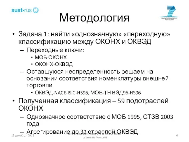 Методология Задача 1: найти «однозначную» «переходную» классификацию между ОКОНХ и ОКВЭД Переходные