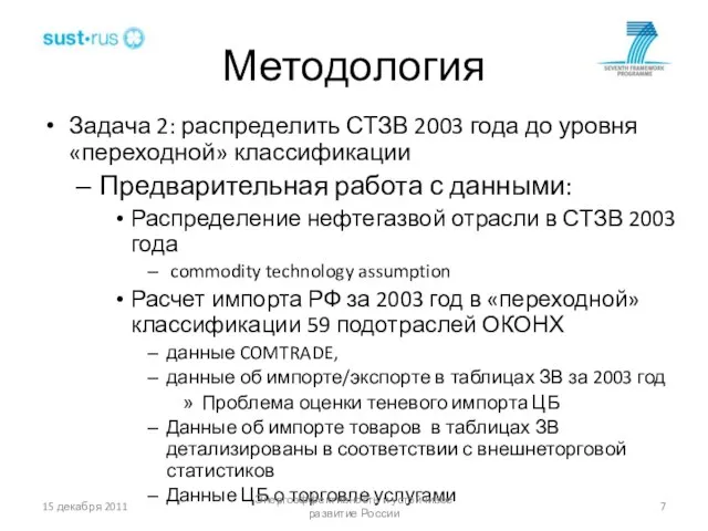 Методология Задача 2: распределить СТЗВ 2003 года до уровня «переходной» классификации Предварительная