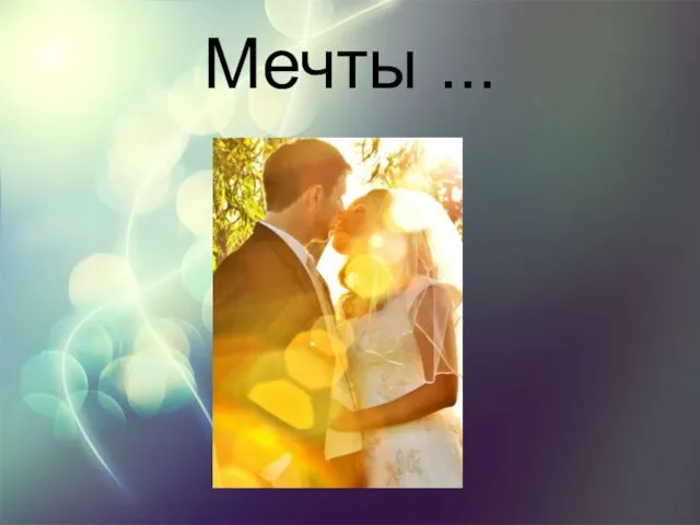 Мечты ... .