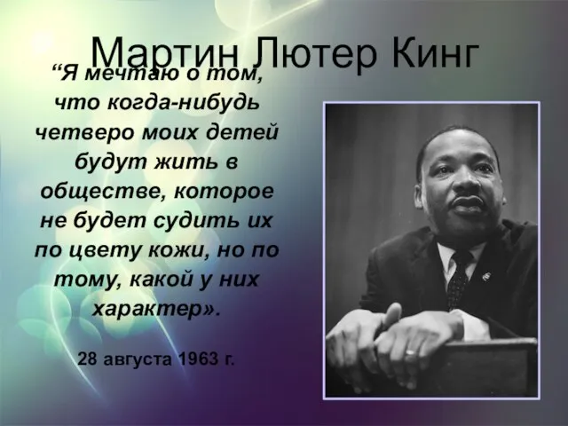 Мартин Лютер Кинг “Я мечтаю о том, что когда-нибудь четверо моих детей