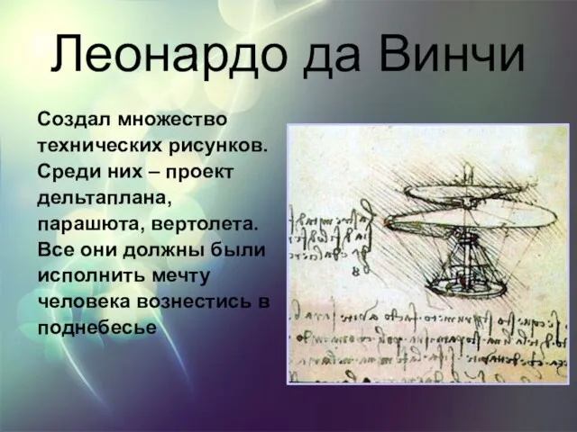 Леонардо да Винчи Создал множество технических рисунков. Среди них – проект дельтаплана,