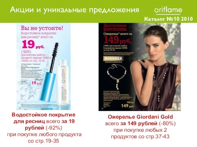 Каталог №10 2010 Водостойкое покрытие для ресниц всего за 19 рублей (-92%)