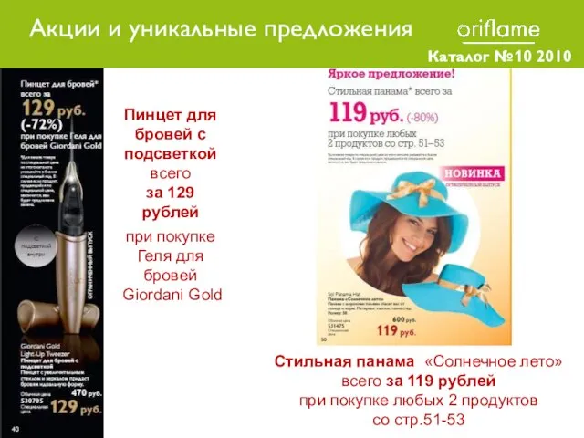Каталог №10 2010 Пинцет для бровей с подсветкой всего за 129 рублей