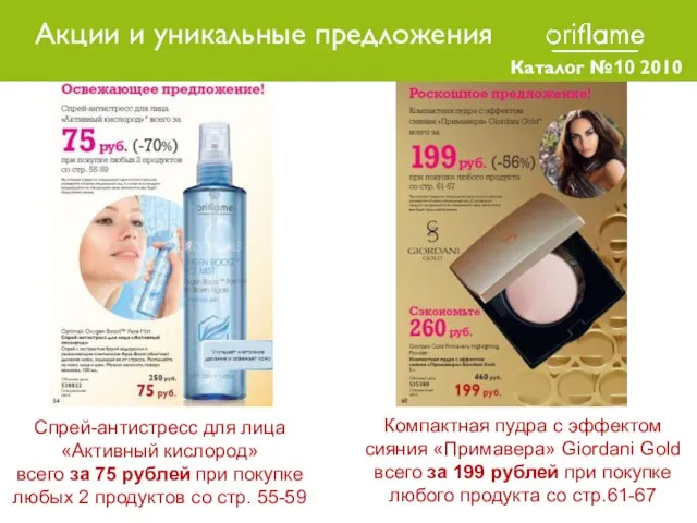 Каталог №10 2010 Спрей-антистресс для лица «Активный кислород» всего за 75 рублей
