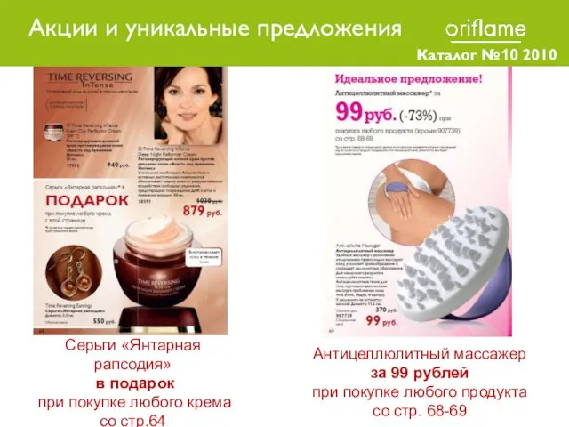 Каталог №10 2010 Серьги «Янтарная рапсодия» в подарок при покупке любого крема