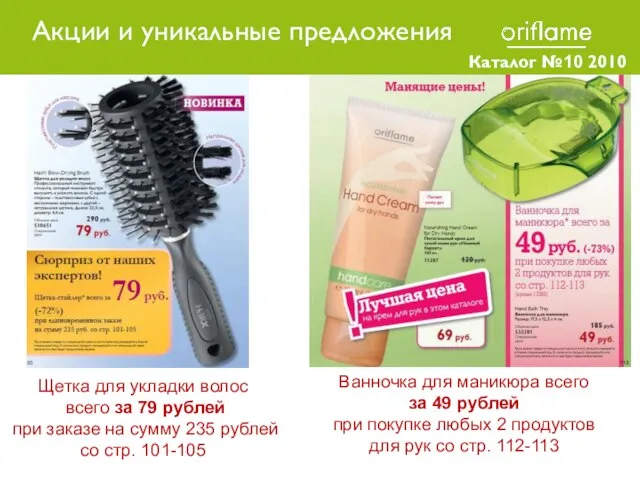 Каталог №10 2010 Щетка для укладки волос всего за 79 рублей при