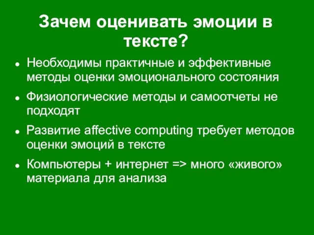 Зачем оценивать эмоции в тексте? Необходимы практичные и эффективные методы оценки эмоционального