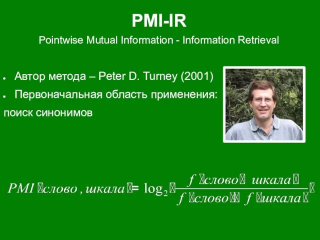 PMI-IR Pointwise Mutual Information - Information Retrieval Автор метода – Peter D.