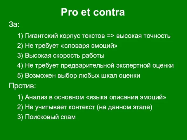 Pro et contra За: 1) Гигантский корпус текстов => высокая точность 2)