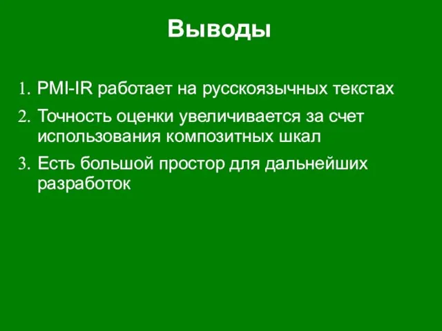 Выводы PMI-IR работает на русскоязычных текстах Точность оценки увеличивается за счет использования