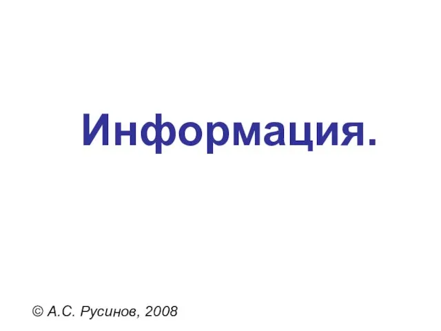 Информация. © А.С. Русинов, 2008