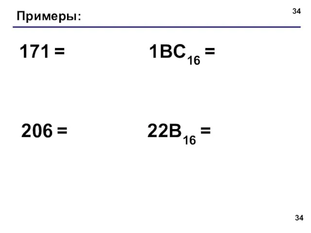 Примеры: 171 = 206 = 1BC16 = 22B16 =