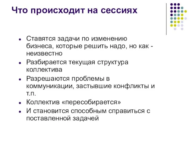 Что происходит на сессиях Ставятся задачи по изменению бизнеса, которые решить надо,