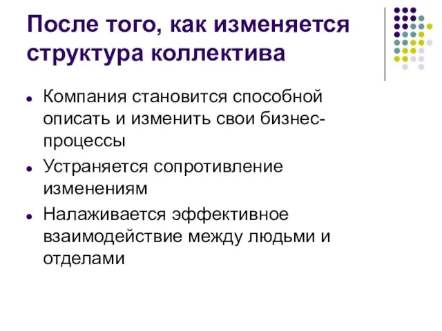 После того, как изменяется структура коллектива Компания становится способной описать и изменить