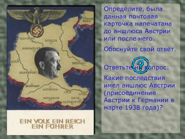 Определите, была данная почтовая карточка напечатана до аншлюса Австрии или после него.