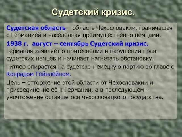 Судетский кризис. Судетская область – область Чехословакии, граничащая с Германией и населенная