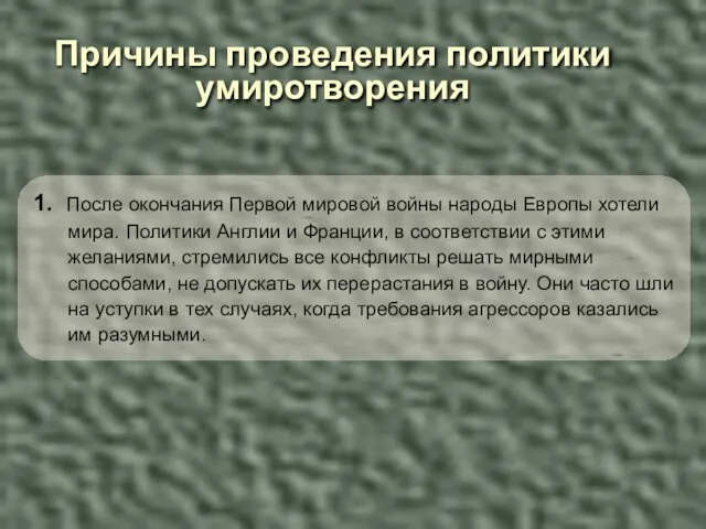 Причины проведения политики умиротворения 1. После окончания Первой мировой войны народы Европы