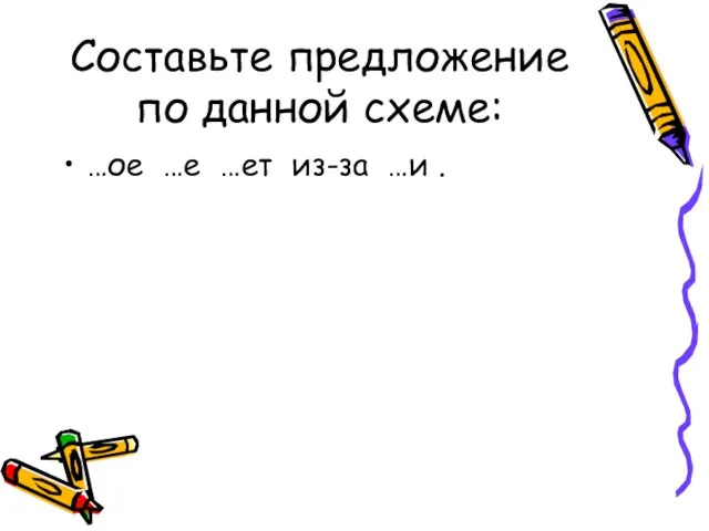 Составьте предложение по данной схеме: …ое …е …ет из-за …и .