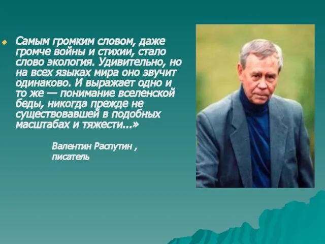 Самым громким словом, даже громче войны и стихии, стало слово экология. Удивительно,