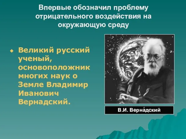 Впервые обозначил проблему отрицательного воздействия на окружающую среду Великий русский ученый, основоположник