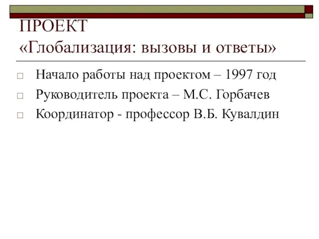 ПРОЕКТ «Глобализация: вызовы и ответы» Начало работы над проектом – 1997 год