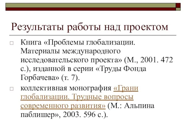 Результаты работы над проектом Книга «Проблемы глобализации. Материалы международного исследовательского проекта» (М.,