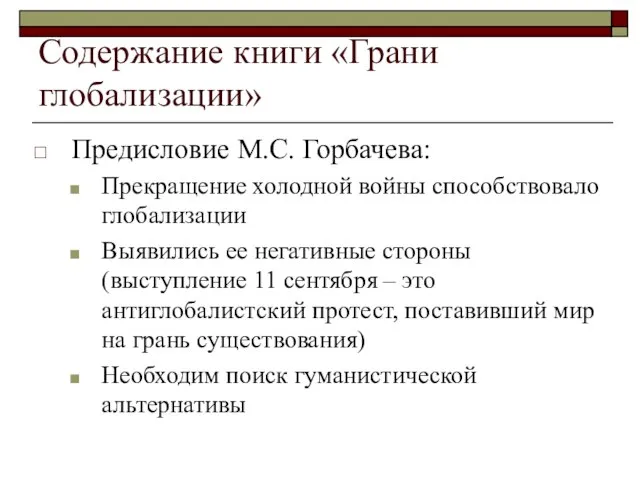 Содержание книги «Грани глобализации» Предисловие М.С. Горбачева: Прекращение холодной войны способствовало глобализации