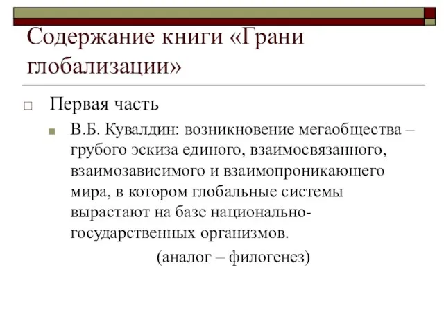 Содержание книги «Грани глобализации» Первая часть В.Б. Кувалдин: возникновение мегаобщества – грубого