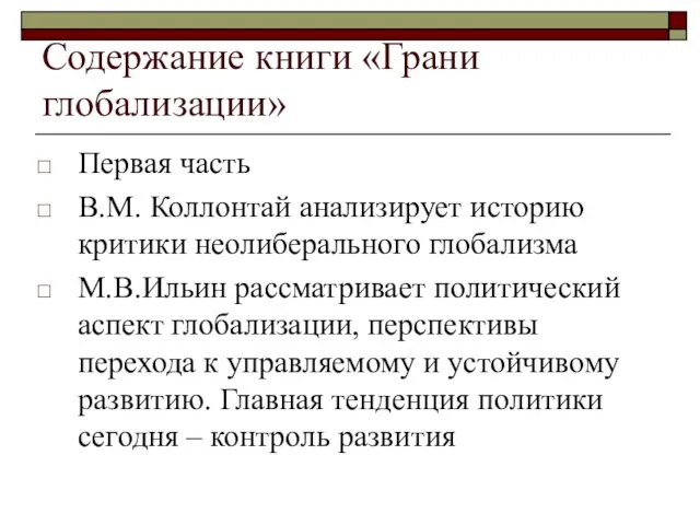 Содержание книги «Грани глобализации» Первая часть В.М. Коллонтай анализирует историю критики неолиберального