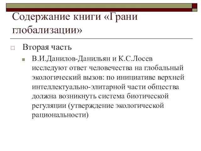 Содержание книги «Грани глобализации» Вторая часть В.И.Данилов-Данильян и К.С.Лосев исследуют ответ человечества