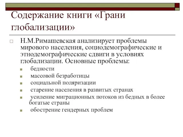 Содержание книги «Грани глобализации» Н.М.Римашевская анализирует проблемы мирового населения, социодемографические и этнодемографические