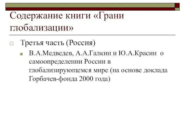 Содержание книги «Грани глобализации» Третья часть (Россия) В.А.Медведев, А.А.Галкин и Ю.А.Красин о