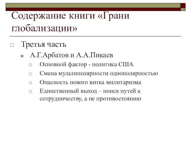 Содержание книги «Грани глобализации» Третья часть А.Г.Арбатов и А.А.Пикаев Основной фактор -