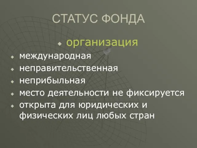 СТАТУС ФОНДА организация международная неправительственная неприбыльная место деятельности не фиксируется открыта для