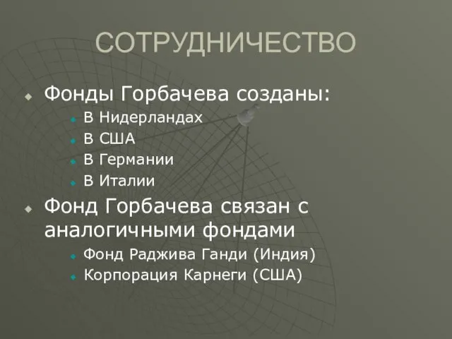 СОТРУДНИЧЕСТВО Фонды Горбачева созданы: В Нидерландах В США В Германии В Италии