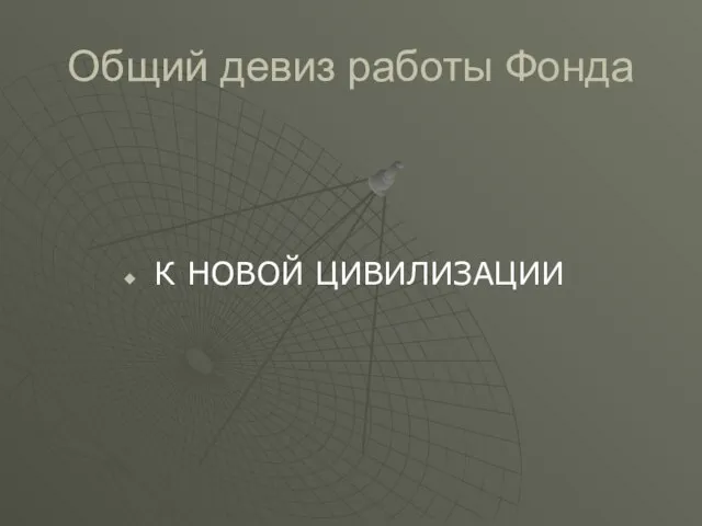 Общий девиз работы Фонда К НОВОЙ ЦИВИЛИЗАЦИИ