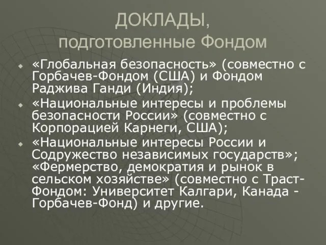 ДОКЛАДЫ, подготовленные Фондом «Глобальная безопасность» (совместно с Горбачев-Фондом (США) и Фондом Раджива