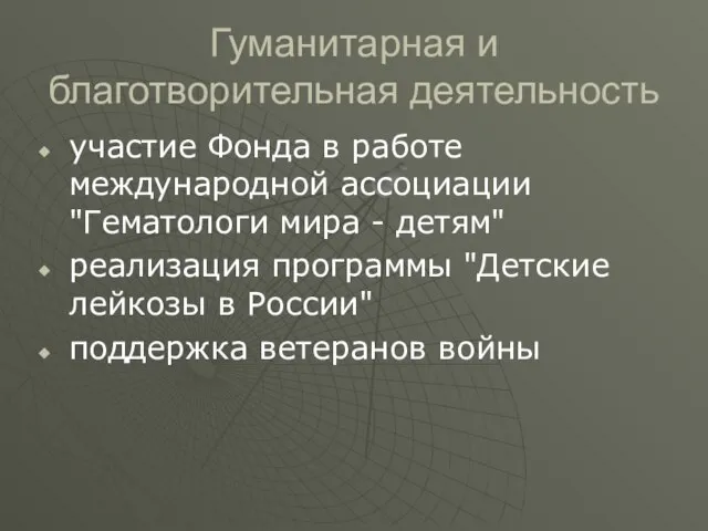 Гуманитарная и благотворительная деятельность участие Фонда в работе международной ассоциации "Гематологи мира