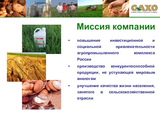 повышение инвестиционной и социальной привлекательности агропромышленного комплекса России производство конкурентоспособной продукции, не