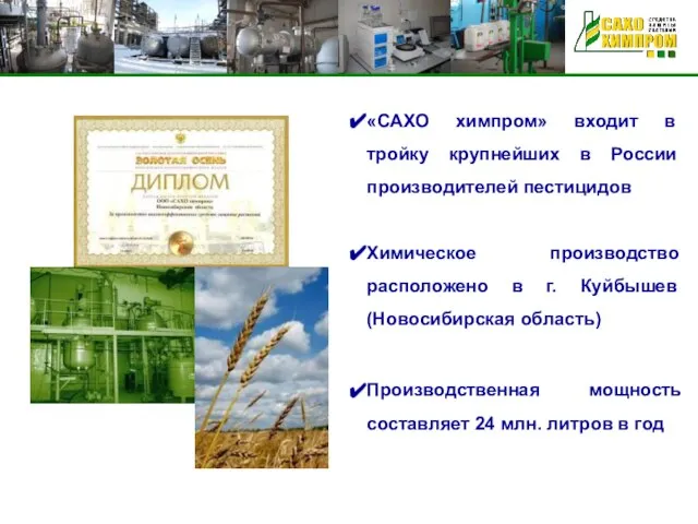 «САХО химпром» входит в тройку крупнейших в России производителей пестицидов Химическое производство