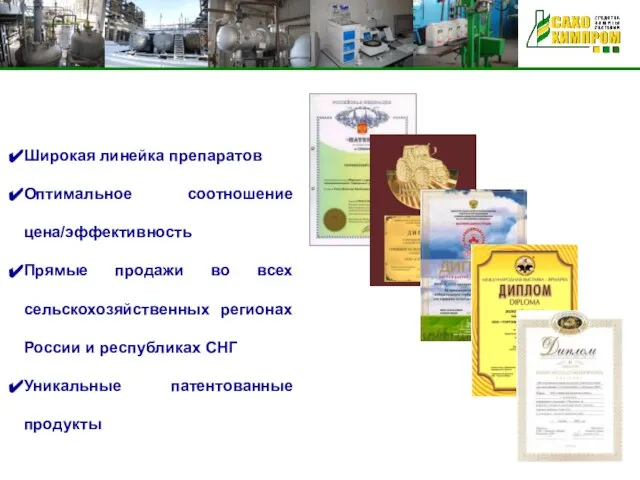 Широкая линейка препаратов Оптимальное соотношение цена/эффективность Прямые продажи во всех сельскохозяйственных регионах