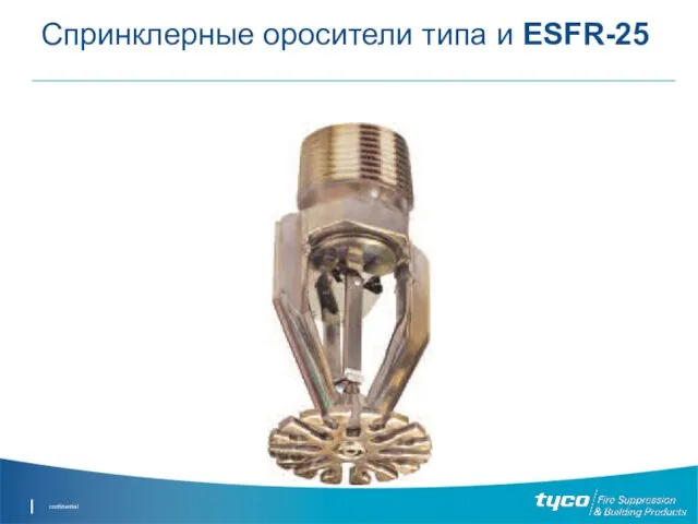 Спринклерные оросители типа и ESFR-25